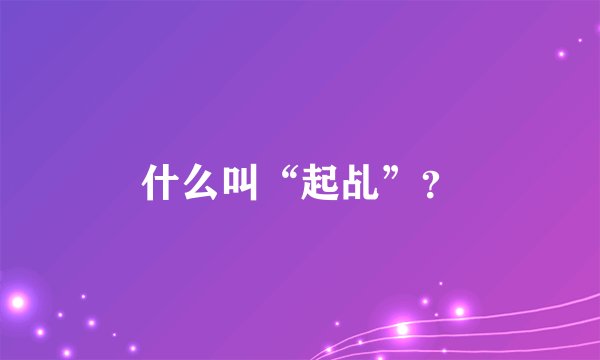 什么叫“起乩”？