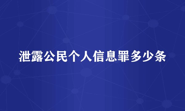 泄露公民个人信息罪多少条