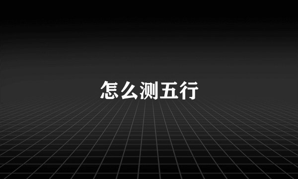 怎么测五行