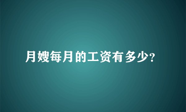 月嫂每月的工资有多少？