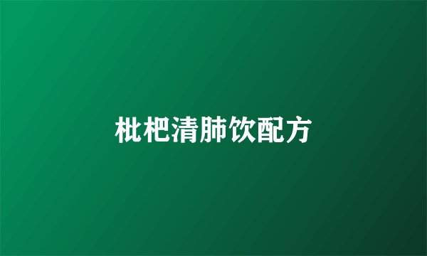 枇杷清肺饮配方