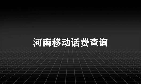河南移动话费查询