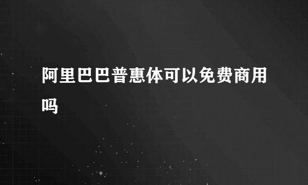 阿里巴巴普惠体可以免费商用吗