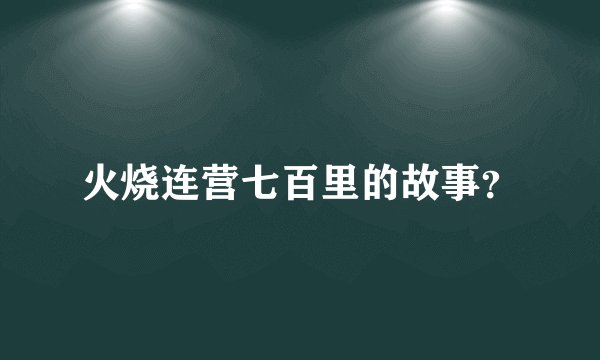 火烧连营七百里的故事？