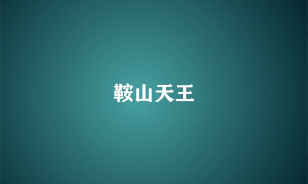 鞍山天王
