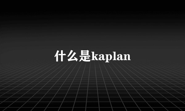 什么是kaplan