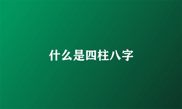 什么是四柱八字