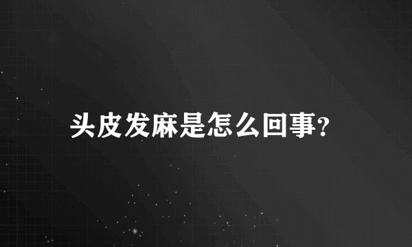 头皮发麻是怎么回事？