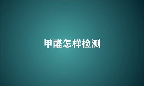 甲醛怎样检测