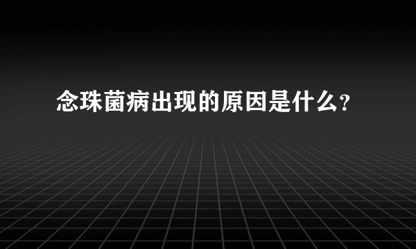 念珠菌病出现的原因是什么？