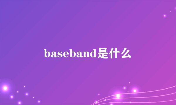 baseband是什么