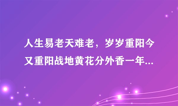 人生易老天难老，岁岁重阳今又重阳战地黄花分外香一年一度秋风劲不似春光胜似春光寥廓江天万里霜什么意思