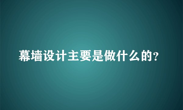 幕墙设计主要是做什么的？