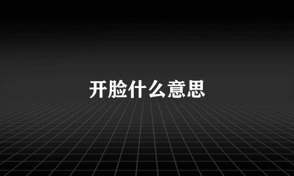 开脸什么意思