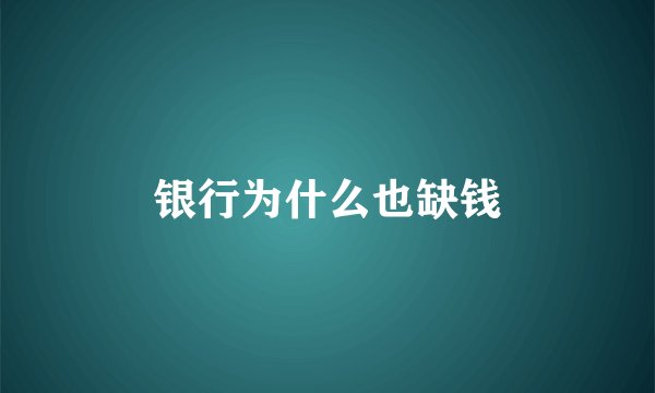 银行为什么也缺钱