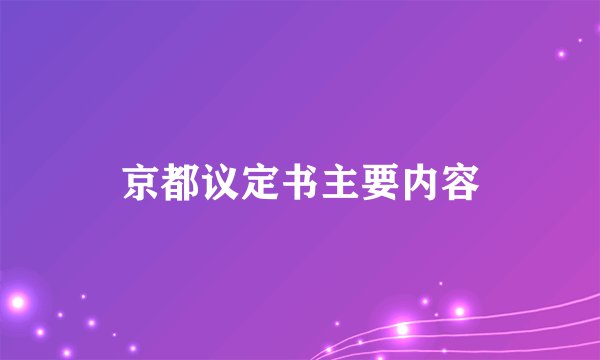 京都议定书主要内容
