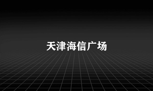 天津海信广场