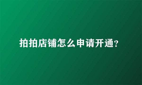 拍拍店铺怎么申请开通？