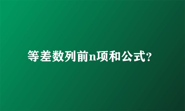 等差数列前n项和公式？