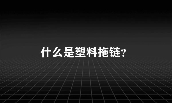 什么是塑料拖链？