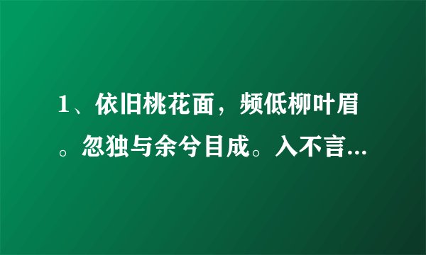 1、依旧桃花面，频低柳叶眉。忽独与余兮目成。入不言兮出不辞，乘回风兮载云旗。的意思解释？
