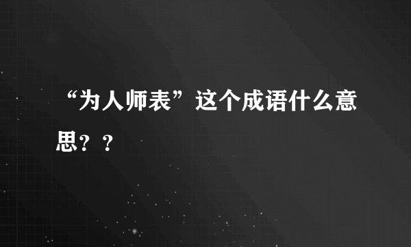 “为人师表”这个成语什么意思？？