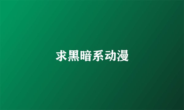 求黑暗系动漫