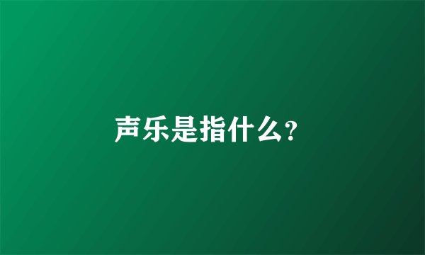 声乐是指什么?