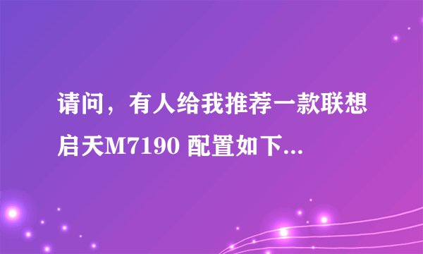 请问，有人给我推荐一款联想启天M7190 配置如下，价位大概是多少呢？谢谢