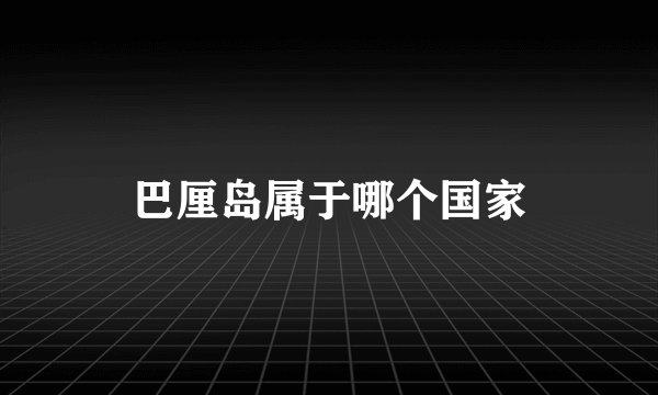 巴厘岛属于哪个国家