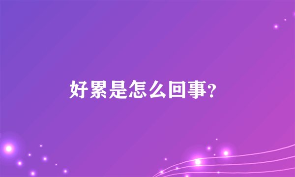 好累是怎么回事?