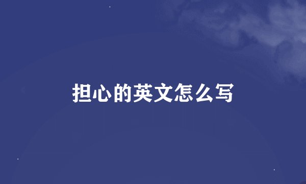 担心的英文怎么写