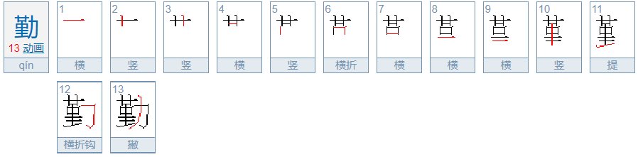 勤的笔顺是什么？