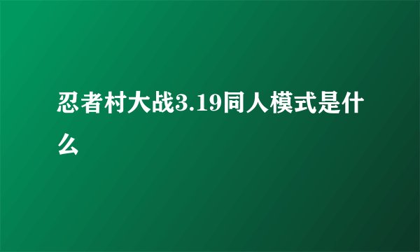 忍者村大战3.19同人模式是什么