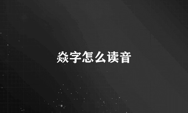 焱字怎么读音
