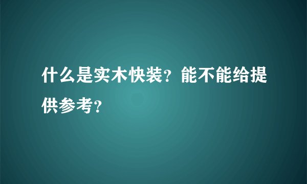 什么是实木快装?能不能给提供参考?