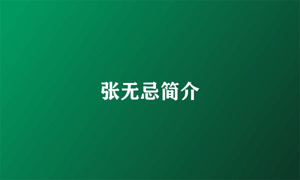 张无忌简介