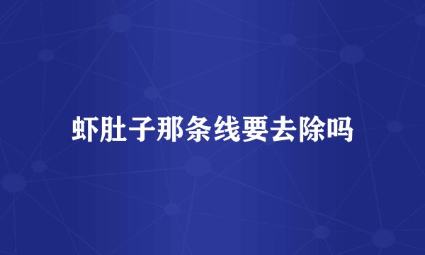 虾肚子那条线要去除吗