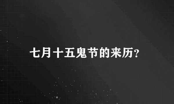 七月十五鬼节的来历？