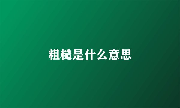 粗糙是什么意思