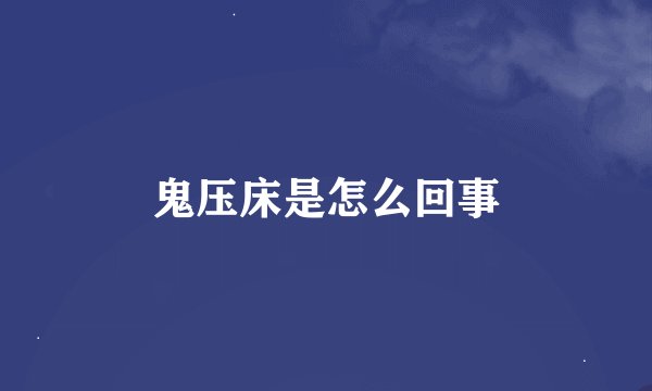 鬼压床是怎么回事