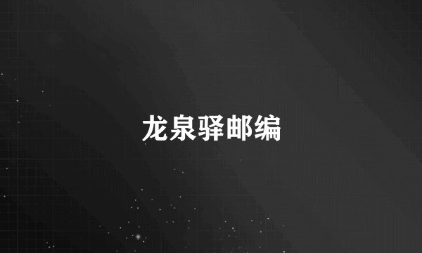龙泉驿邮编