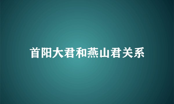 首阳大君和燕山君关系