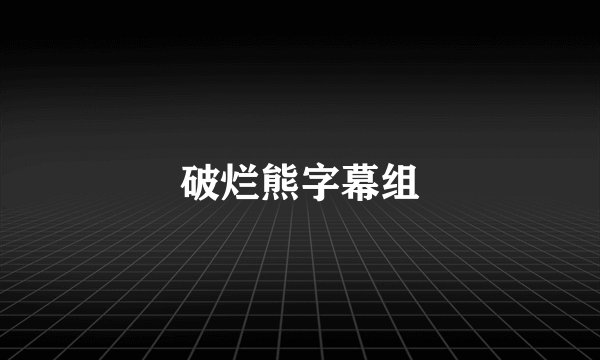 破烂熊字幕组