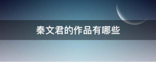 秦文君的作品有哪些