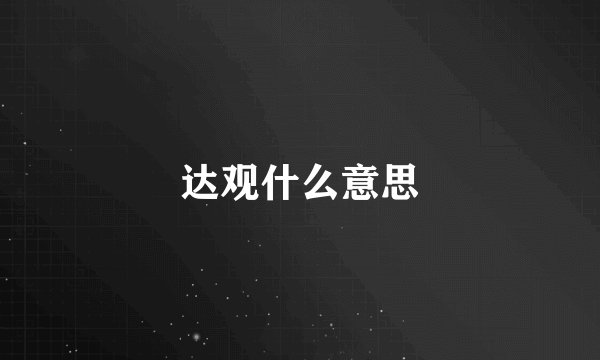达观什么意思