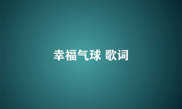 幸福气球 歌词
