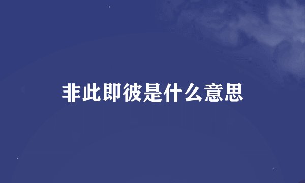 非此即彼是什么意思