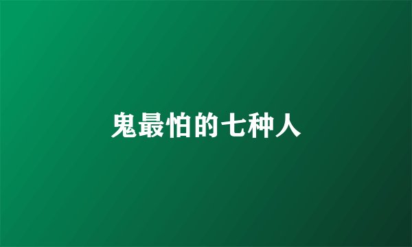 鬼最怕的七种人