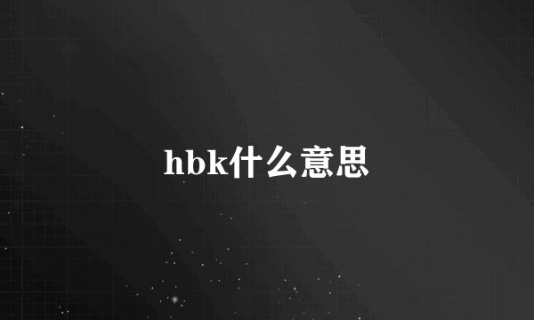 hbk什么意思